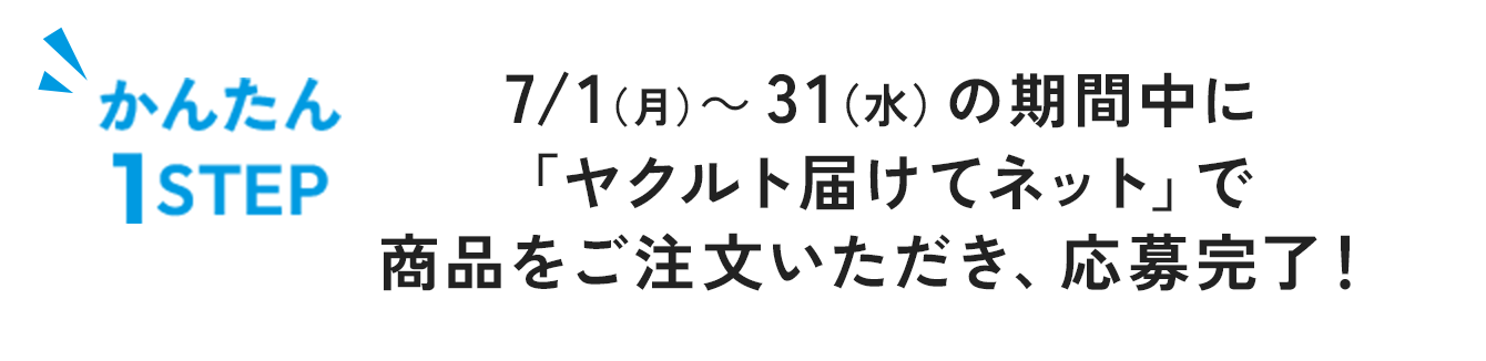 「ヤクルト届けてネット」で商品をご注文いただき、応募完了