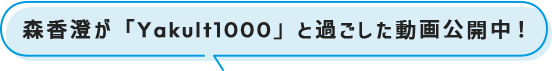 森香澄がヤクルト1000と過ごした動画公開中